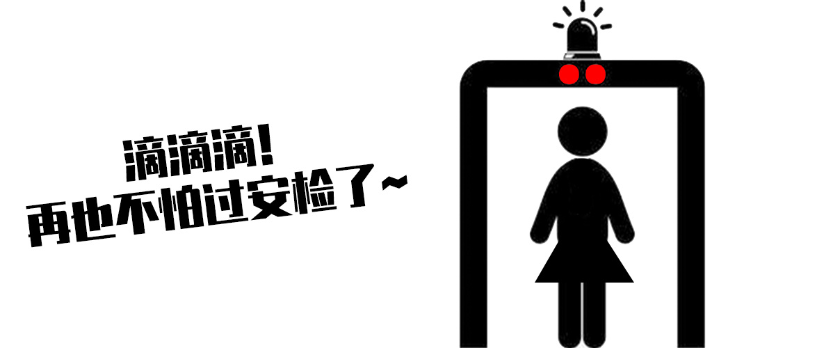 金属安检门有辐射吗？